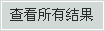 查看所有结果