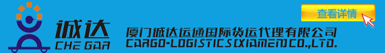 厦门诚达运通国际货运代理有限公司