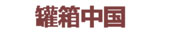 罐箱中国