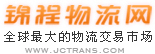锦程物流网 - 全球最大的物流交易市场